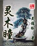 灵木瞳最新章节