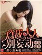 总裁大人别妄动-慕小薰--校园居手机阅读