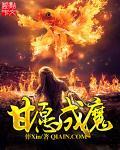 甘愿成魔免费全文阅读