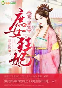 邪王盛宠遮女也妖娆