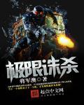 极限杀戮全集