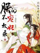 帝妃难为免费阅读