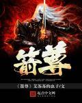 箭尊笔趣阁