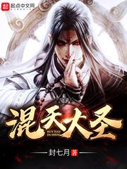 混天大圣是哪位魔王