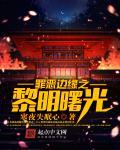 罪恶的边缘txt