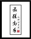 银剑书生最强高手