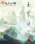 玉灵传clannadj