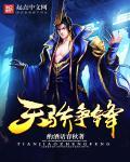 天骄争霸无敌流神作!