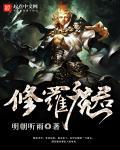 修罗魔君动漫在线观看
