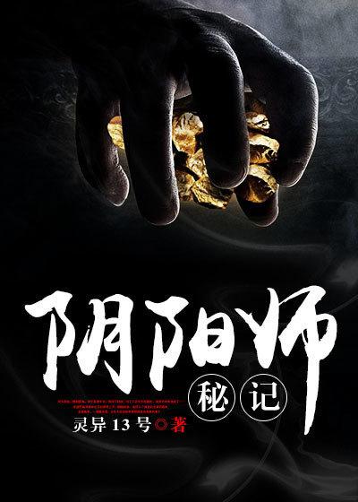阴阳师秘记和风水师秘记