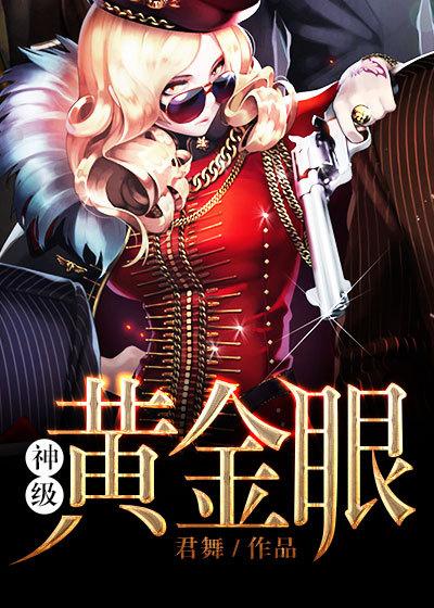神级黄金眼 笔趣阁