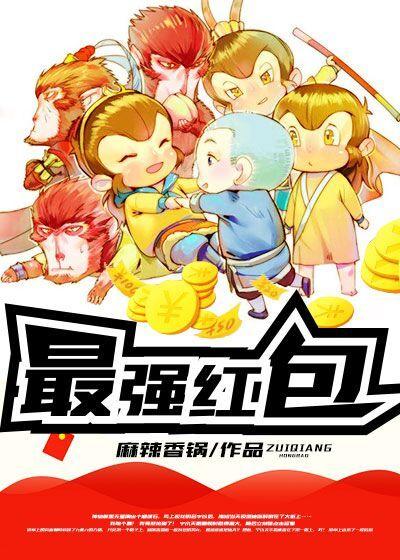 最强红包系统张巡天