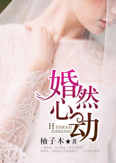 婚然心动慕初晴盛煜宸