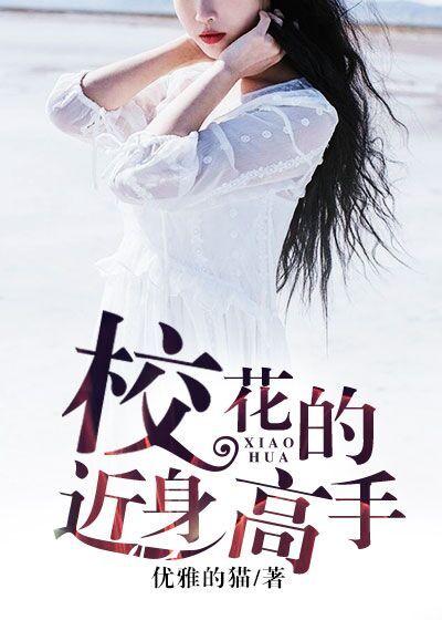 校花的贴身高手免费