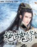绝世鬼帝