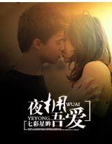 夜拥吾爱七彩星眸最新章节内容