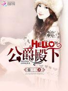 公爵大人怎么这样