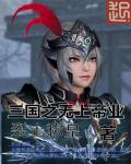 三国之无上至尊百科