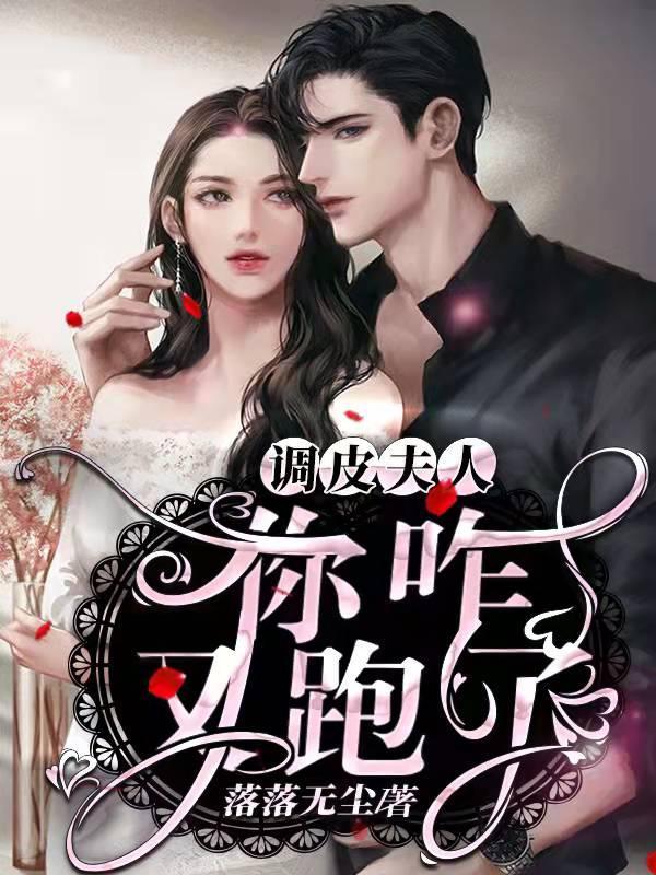 调皮夫人:你咋又跑了