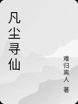 凡尘寻仙