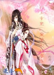 邪王专宠:废柴小姐要逆天