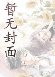 穿成给植物人冲喜的寡妇