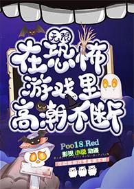 在恐怖游戏里高潮不断